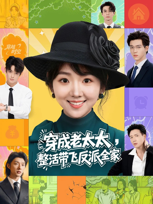 穿成老太太整活带飞反派全家（60集）古装重生短剧推荐