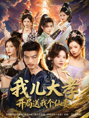 我儿大孝，开局送我个仙妻（80集）短剧精选全集无广告