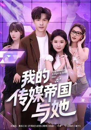 我的传媒帝国与她（61集）免费观看最新短剧大结局