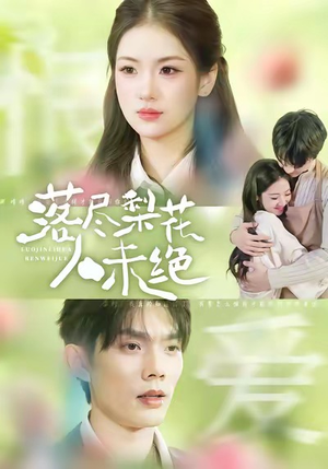 落尽梨花人未绝（68集）短剧全剧终限免合集