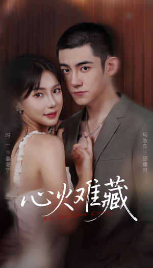 心火难藏（79集）我全都看完了的经典短剧