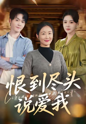 恨到尽头说爱我（69集）短剧追剧推荐