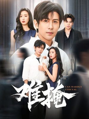 难掩（72集）忍不住一口气看完短剧