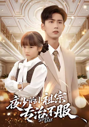 夜少的小祖宗专治不服（60集）好看的短剧来了