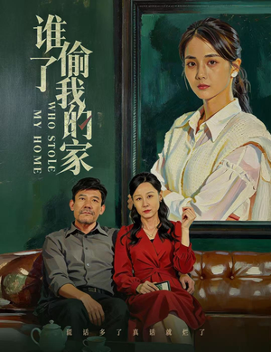 谁偷了我的家（54集）红果免费短剧