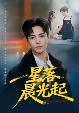 星落晨光起（60集）精彩的网络短剧