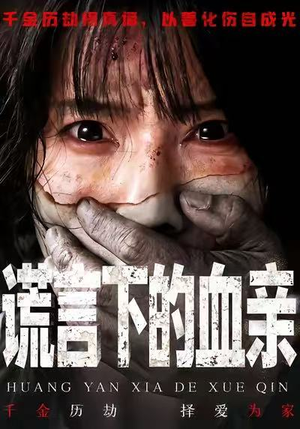 谎言下的血亲（53集）喜欢短剧的来一起追剧吧