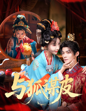 你是黄鼠狼，但我是狐狸精（60集）免费看全网短剧