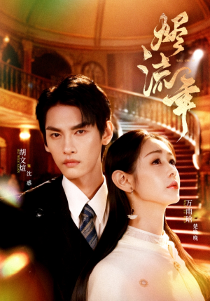 烬流年（46集）红果短剧免费看全局