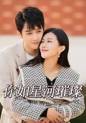 你如星河璀璨（26集）免费观看热门短剧