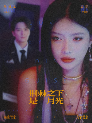 荆棘之下是月光（66集）精彩的网络短剧