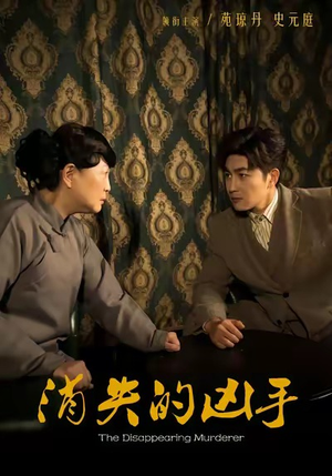 消失的凶手（48集）夸克网盘短剧在线看