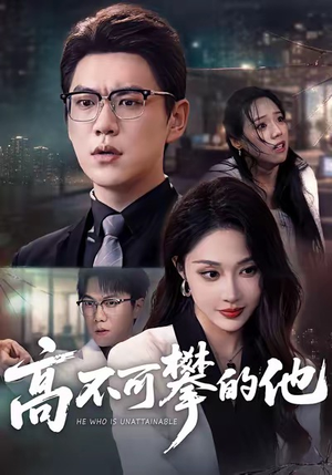 高不可攀的他（69集）全集免费观看的短剧资源整合