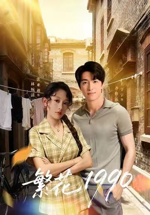 繁花1990（88集）超火热门短剧抢先看