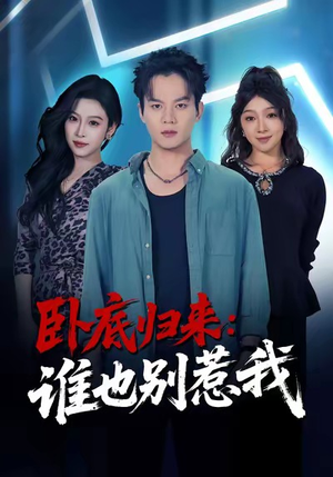 卧底归来谁也别惹我（79集）免费短剧看全集