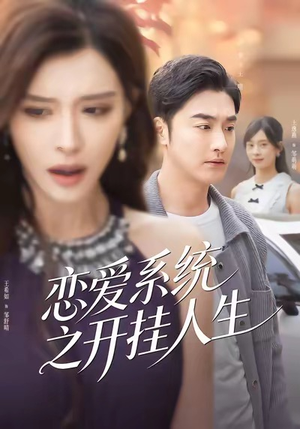 恋爱系统之开挂人生（82集）短剧全集连看不停歇