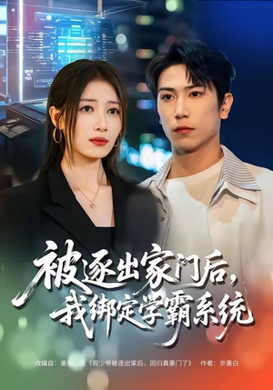 被逐出家门后，我绑定学霸系统（80集）免费观看全集短剧无删减