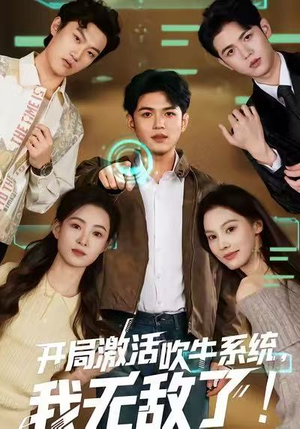 开局激活吹牛系统，我无敌了!（65集）不用花钱看全剧短剧