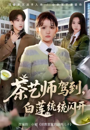 茶艺师驾到白莲统统闪开（65集）每日热门短剧推荐