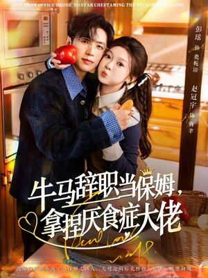 离职牛马搞定厌食少爷（70集）短剧全集VR沉浸版