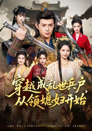 穿越成乱世兵户，从领媳妇开始（80集）全网最快更新短剧免费看