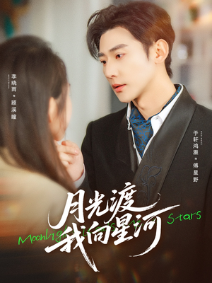 月光渡我向星河（78集）精彩短剧追不停