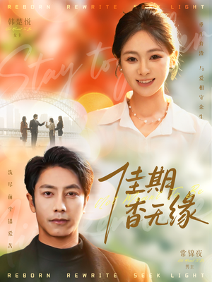 佳期杳无缘（60集）在线观看短剧完整版