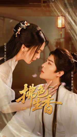 拂色生香（62集）不用花钱看全剧短剧