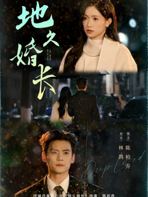 地久婚长（69集）追风的女孩短剧