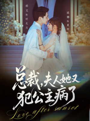 总裁，夫人她又犯公主病了（71集）夸克网盘短剧在线看