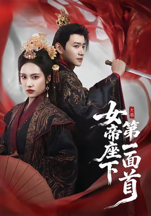女帝座下第一面首（71集）热门短剧推荐点击链接看全集
