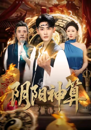 阴阳神算（86集）下崽红果短剧免费看全集
