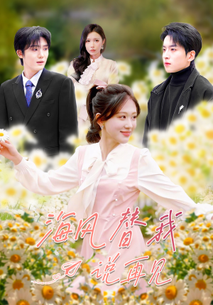 海风替我说再见（80集）好评如潮的排行榜前十短剧