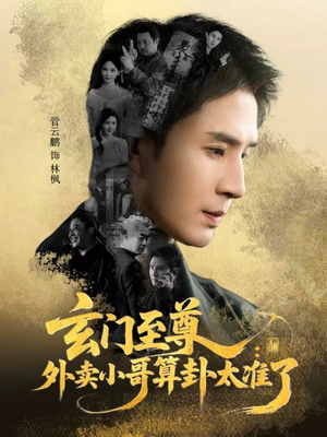 玄门至尊：外卖小哥算卦太准了（80集）热门短剧抢先看全集