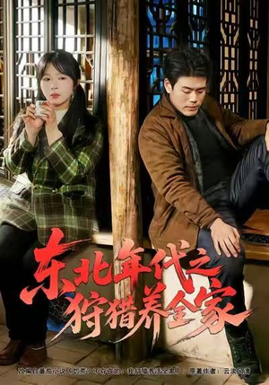东北年代之狩猎养全家（96集）爆款热播短剧抢先看