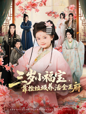 三岁小福宝，靠捡垃圾养活全王府（71集）不用花钱看全剧的短剧平台