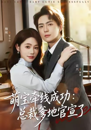 萌宝牵线成功：总裁爹地官宣了（80集）口碑爆棚短剧免费看