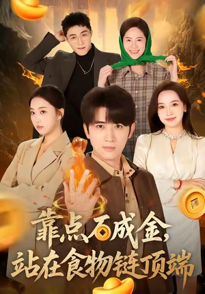 靠点石成金站在食物链顶端（80集）短剧全集大结局完整版