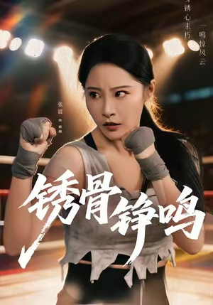 绣骨铮鸣（73集）一口气看完全季短剧