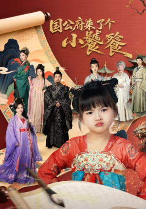 国公府来了个小饕餮（77集）短剧大结局全集解锁
