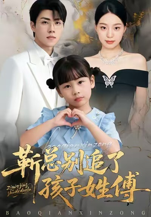 靳总别追了，孩子姓傅（51集）好看的短剧又来了