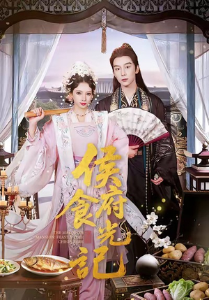 侯府食光记（86集）最火短剧火出新年味