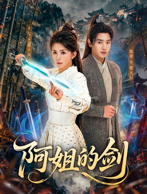 阿姐的剑（51集）短剧大结局超前点映