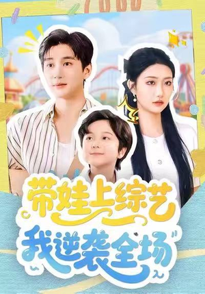 带娃上综艺我逆袭全场（87集）夸克网盘短剧在线看