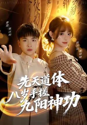 先天道体八岁手搓九阳神功（80集）高分佳作短剧免费看