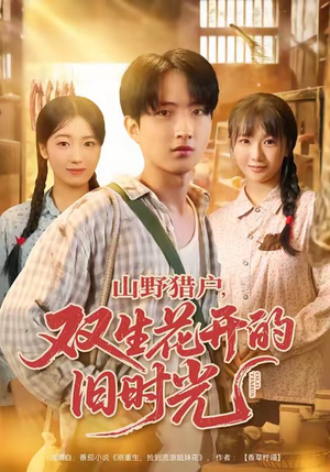 山野猎户双生花开的旧时光（70集）深夜必看热门短剧推荐