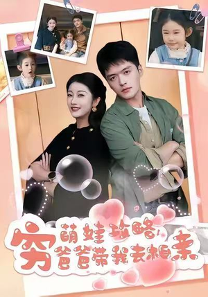 萌娃攻略，穷爸爸带我去相亲（80集）红果短剧免费看app