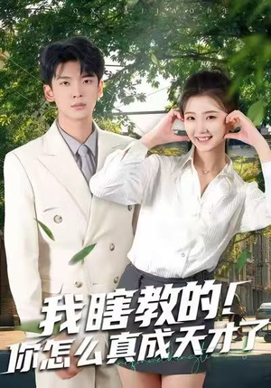 我瞎教的！你怎么真成天才了（75集）火爆短剧抢先看