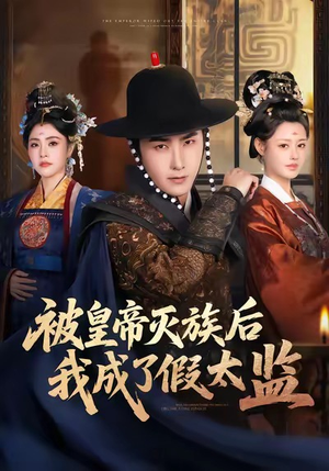 被皇帝灭族后我成了假太监（85集）短剧排行榜前十名