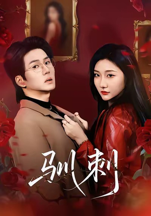 驯刺（82集）精彩短剧天天看超级热播短剧